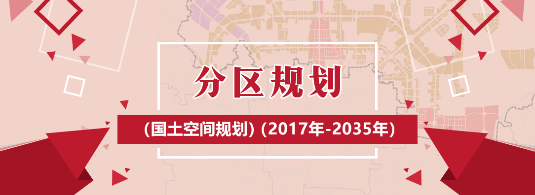 分區規劃（國土空間規劃）（2017年-2035年）